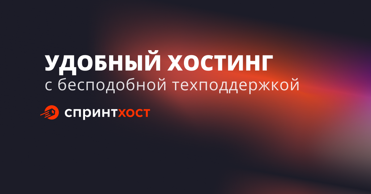 sprinthost.ru