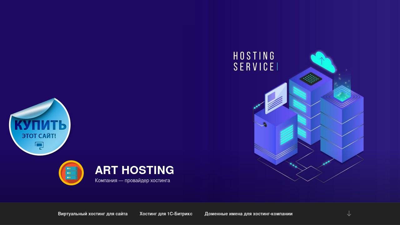 Превью главной страницы ArtHosting.ru