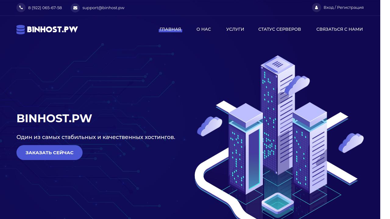 Превью главной страницы binhost.pw