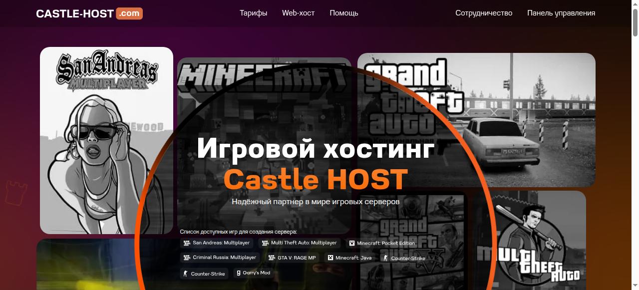 Превью главной страницы castle-host.com