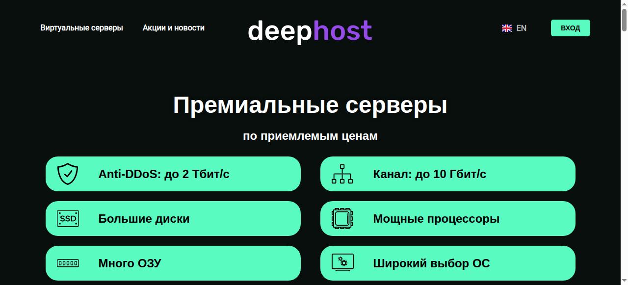 Превью главной страницы deephost.pw