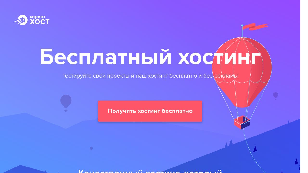 Превью главной страницы free.sprinthost.ru