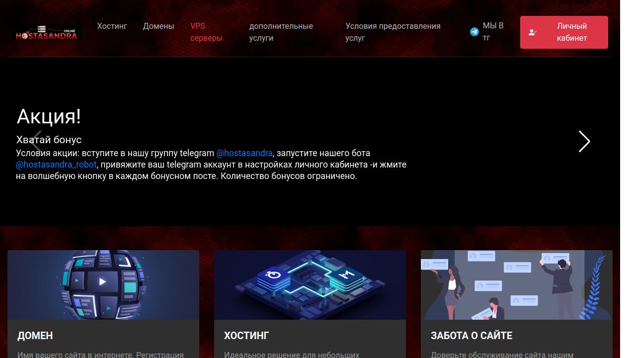 Превью главной страницы hostasandra.top