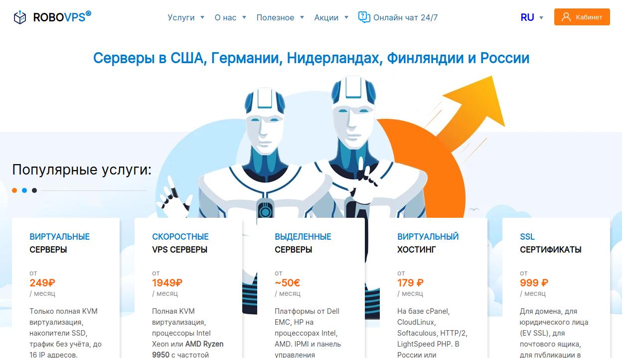 Превью главной страницы robovps.biz