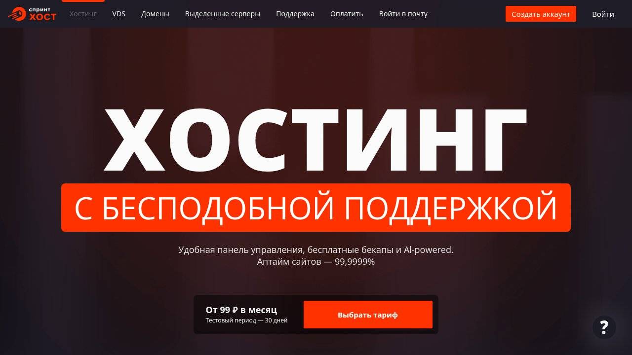 Превью главной страницы sprinthost.ru