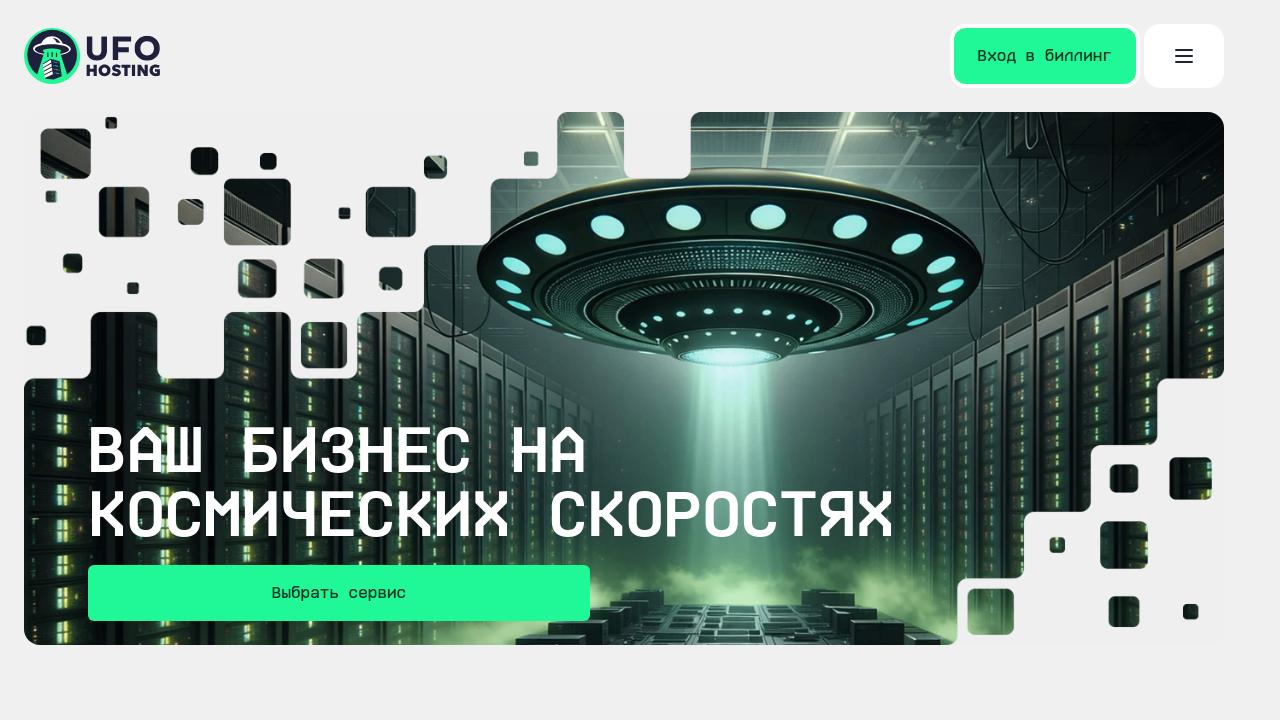 Превью главной страницы ufo.hosting